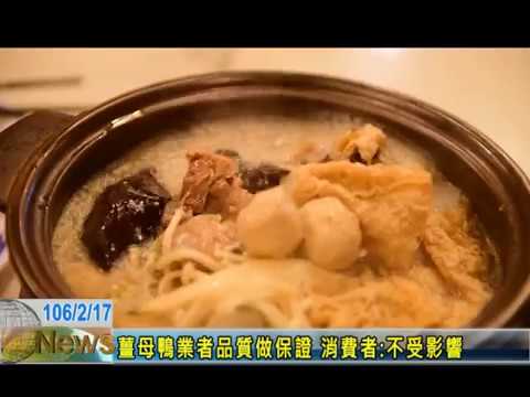 薑母鴨業者品質做保證消費者不受影響