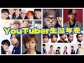 【総勢193名】YouTuber生誕年表