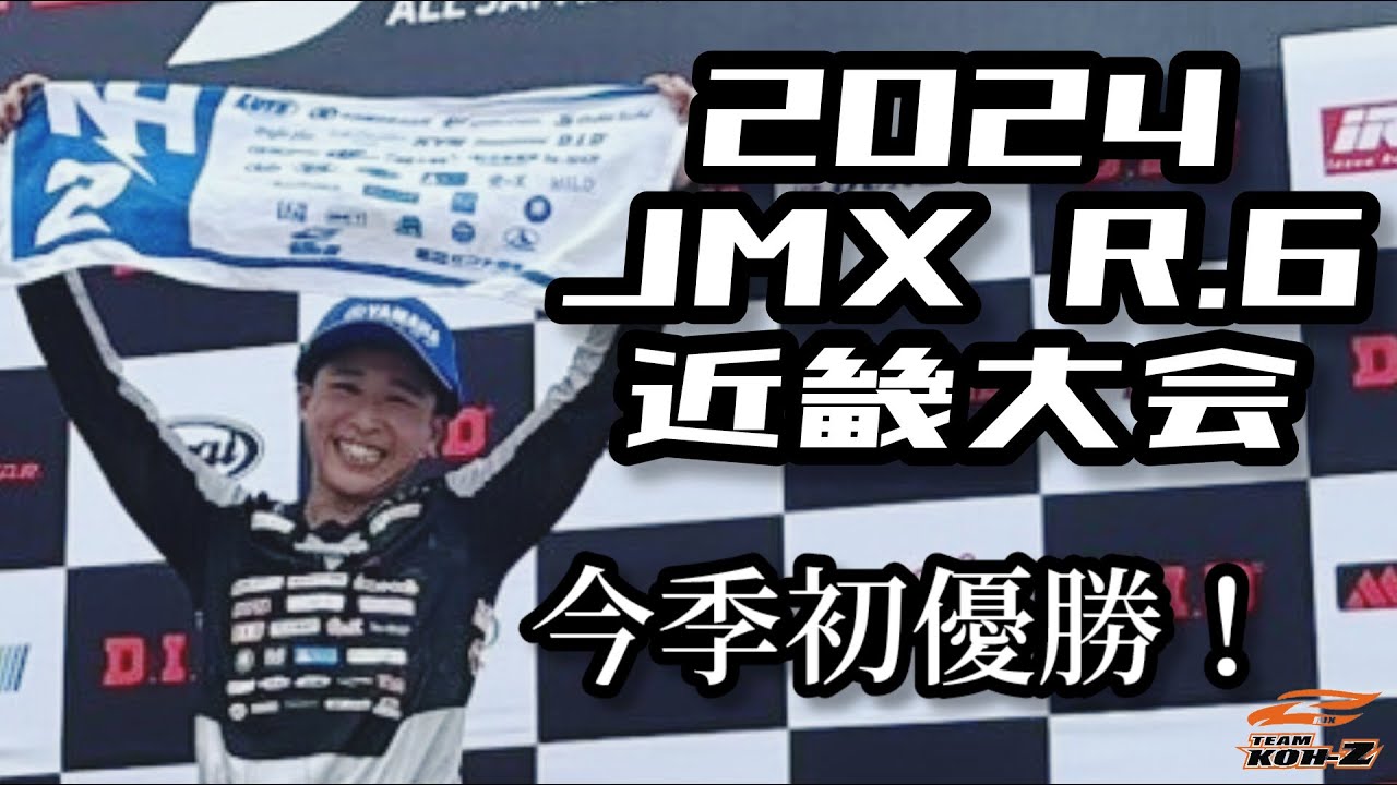 優勝！】2024全日本第6戦近畿大会 - YouTube