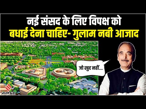 New Parliament Building के उद्घाटन पर गुलाम नबी आजाद बोले- विपक्ष करे स्वागत