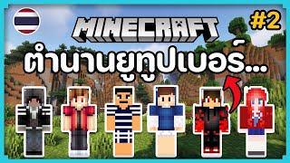 ตำนานยูทูปเบอร์ Minecraft ของประเทศไทย #2