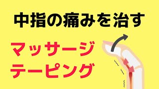 【ばね指・中指】マッサージとテーピングで改善します