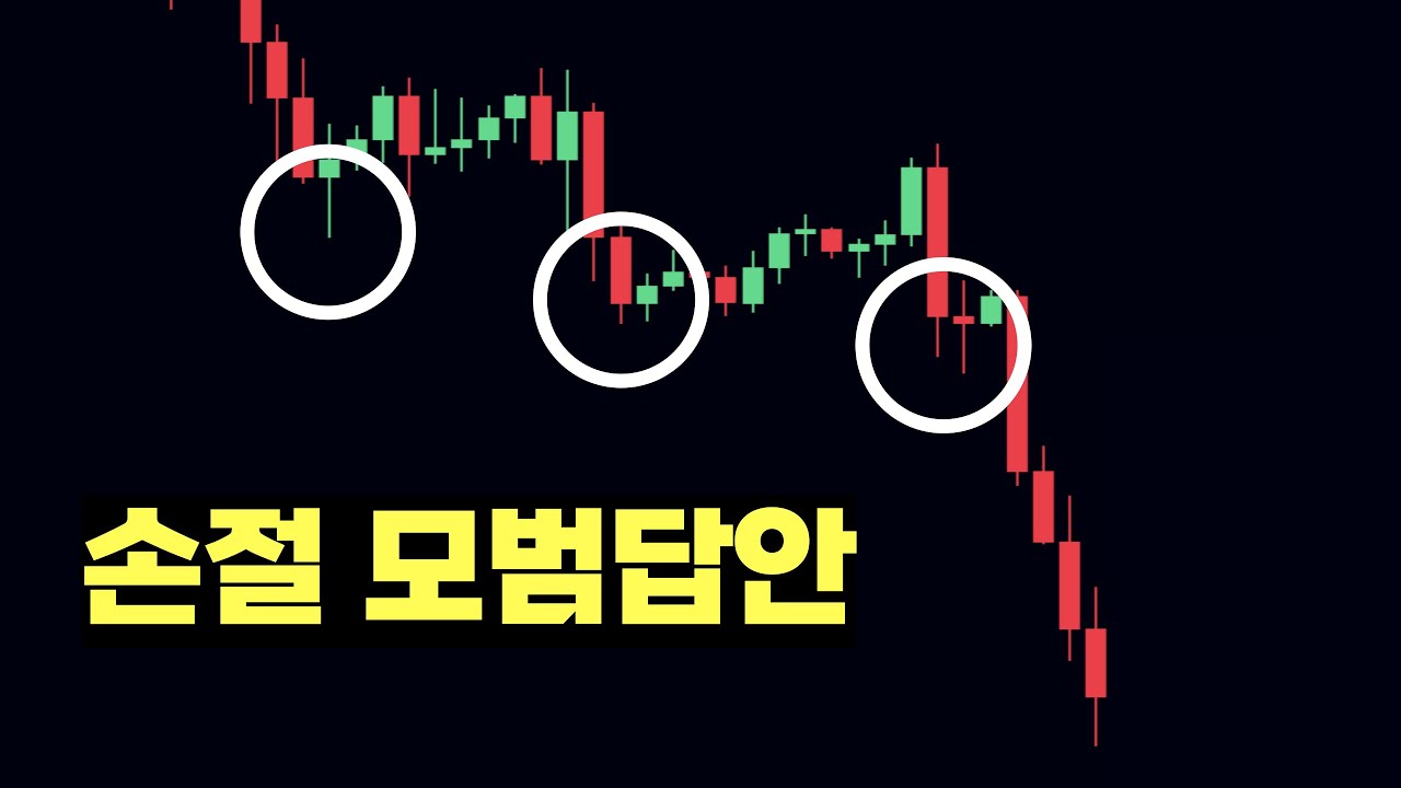 손절 잘하는 법을 가장 이해하기 쉽게 설명한 영상입니다