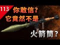 【不止遊戲】你敢信？最常見到的「火箭筒」竟然不是火箭筒啊！