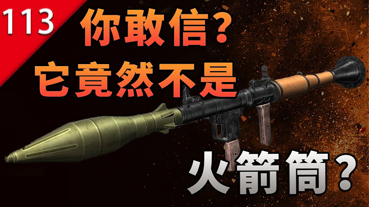 【不止游戏】你敢信？最常见到的“火箭筒”竟然不是火箭筒啊！ - 天天要闻