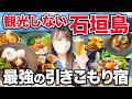 【ガチ検証】石垣島オールインクルーシブ宿で、どれだけ飲めば元が取れる?胃袋崩壊🍺お酒と沖縄料理に溺れる究極のおこもり旅🌴🌺