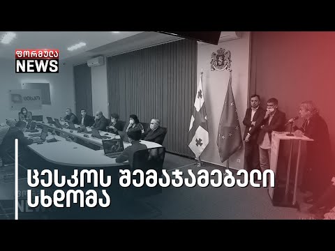 ხმაური და მწვავე პროტესტი ცესკოს შენობის წინ და სხდომის დარბაზში