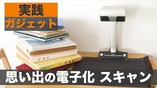 ScanSnap SV600で思い出を一気に電子化してポイ！
