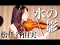 松任谷由実 水の影 バイオリン演奏