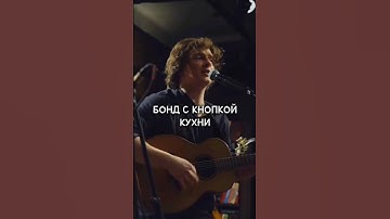 БОНД С КНОПКОЙ – КУХНИ / Live исполнение на «Квартирнике у Моргулиса»