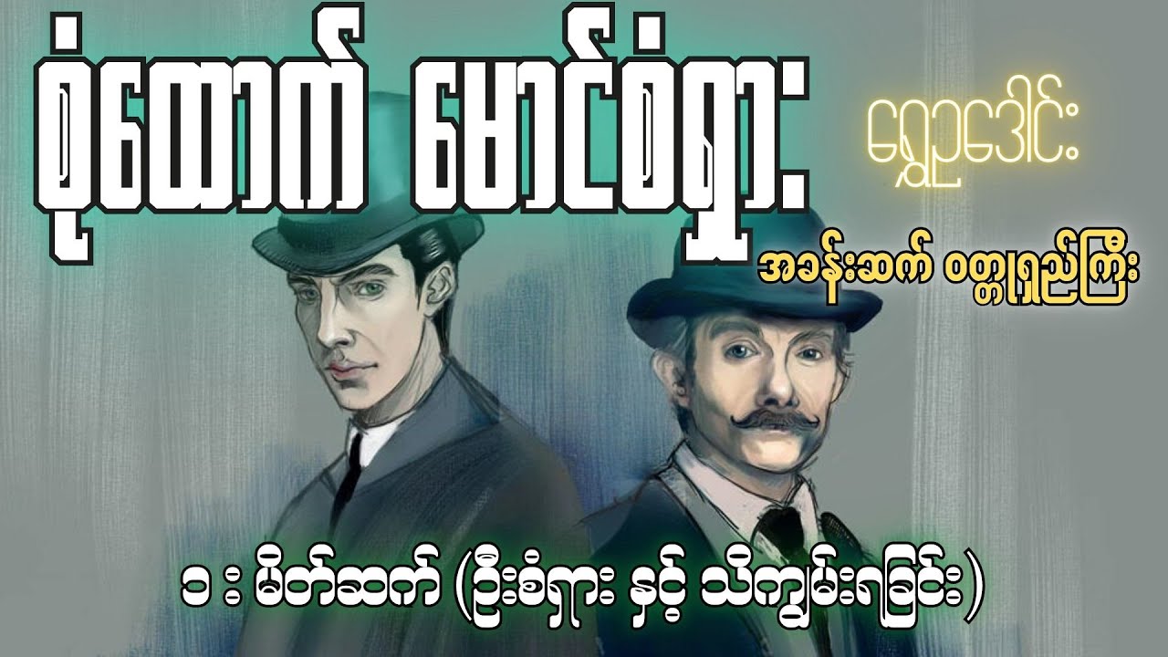 စုံထောက်ဦးစံရှား - မိတ်ဆက် (ဦးစံရှား နှင့် သိကျွမ်းရခြင်း)