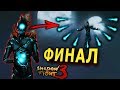 ФИНАЛЬНЫЙ БОЙ 6 ГЛАВЫ НА 3:0 - Shadow Fight 3