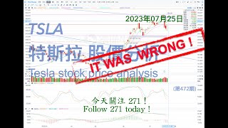 Analysis of TSLA Tesla stock price trend July 25, 2023 (No. 472)