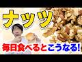 ナッツ毎日食べると　目・体　こうなります