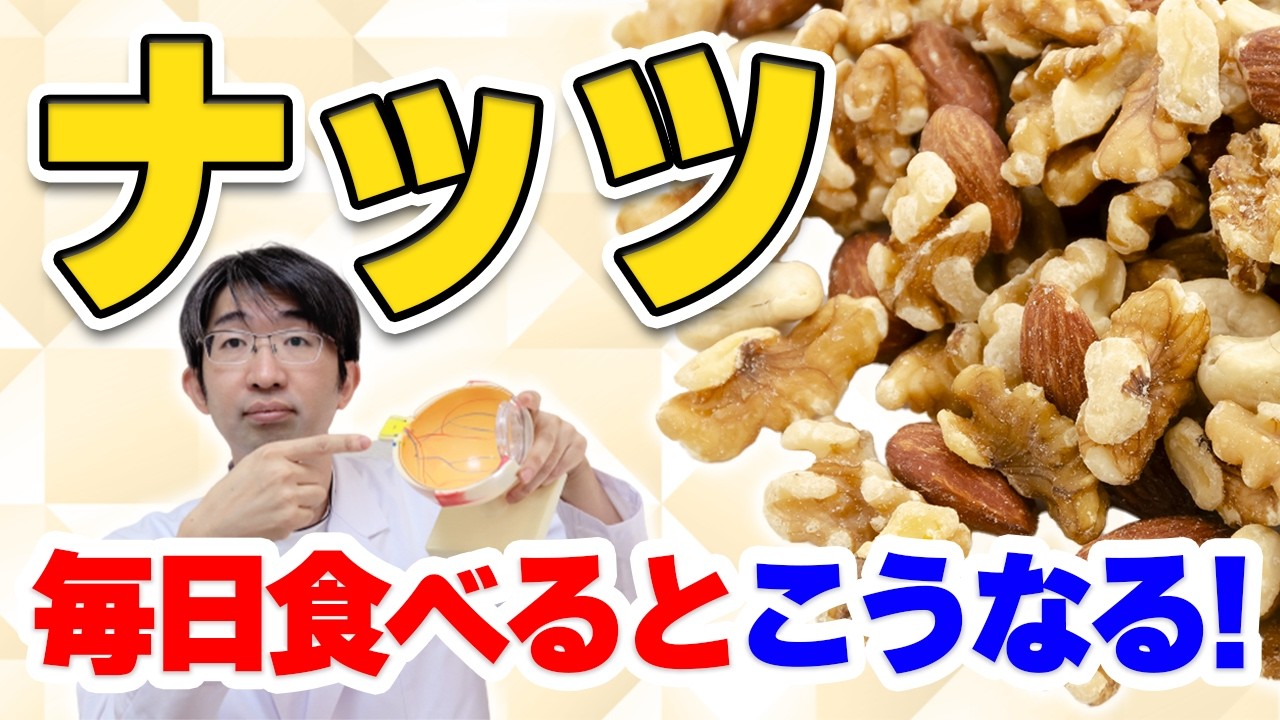 ナッツ毎日食べると　目・体　こうなります