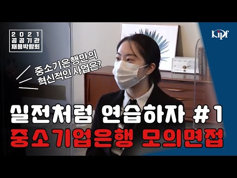 STEP5 1 면접의 神 집에서 끝내는 공공기관 면접 중소기업은행 IBK기업은행 모의면접 공략 면접 질문 공개 