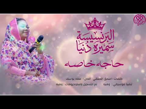 سميره دنيا - حاجه خاصه | Samira Donuia - Haga Khasa