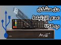 حل مشكلة ارتباط وعدم ارتباط جهاز اطلس 200s بالفلاش ديسك USB