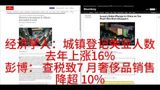 20260821经济学人：城镇登记失业人数去年涨16%；路透：查税让高净值人群取消离岸信托，可能扩大到海外就业，不少卖A股或借款交税；彭博： 7 月25 大奢侈品牌销售降超 10%，8月成最后希望
