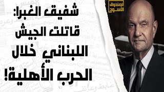 شفيق الغبرا: قاتلت ضد الجيش اللبناني