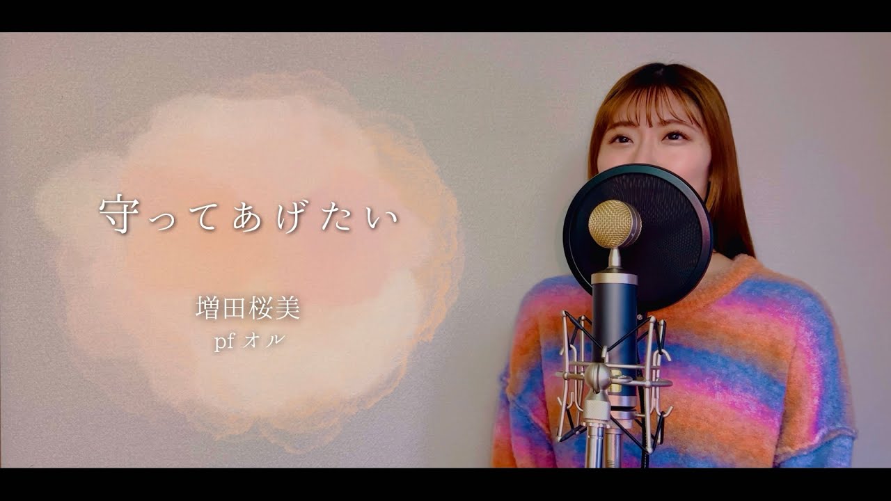 ユーミンカバー】守ってあげたい / 松任谷由実 Covered by Hanami