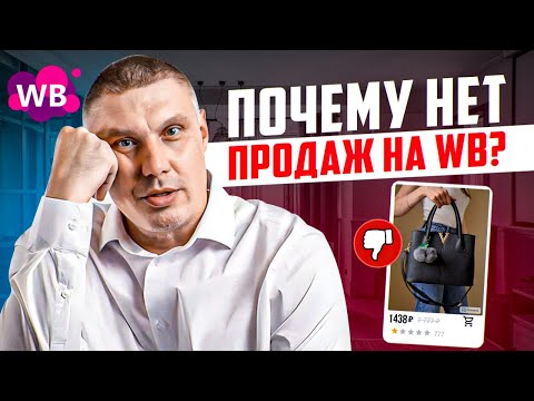 Почему нет продаж на Wildberries? | Запуск товара на WB