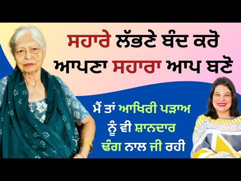 77 ਸਾਲਾਂ ਦੀ ਉਮਰ ਵਿਚ ਵੀ ਮੈਂ ਆਪਣੇ ਆਖਿਰੀ ਪੜਾਅ ਨੂੰ ਸ਼ਾਨਦਾਰ ਢੰਗ ਨਾਲ ਜੀ ਰਹੀ | RD Productions | 