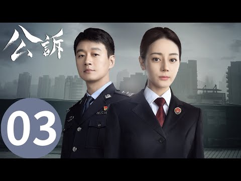 EP03 安旎高情商化解矛盾與何陸源合作「公訴」| WeTV