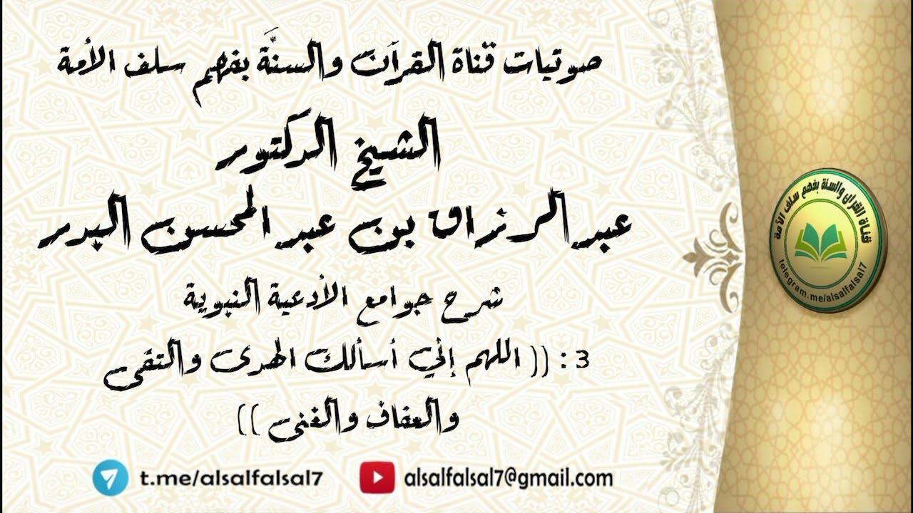 3 - شرح جوامع الأدعية النبوية :(( اللهم إني أسألك الهدى والتقى )).الشيخ.د. عبد الرزاق بن عبد المحسن