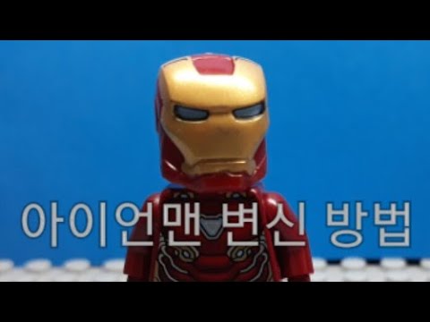 (레고 스톱모션 강좌)1번째 마스크를 이용한 아이언맨 변신 방법