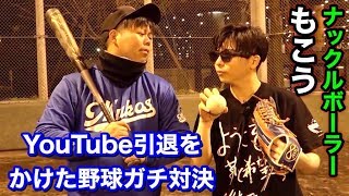 登録者93万人の野球を舐めたナックルボーラーと野球対決！野球YouTuber引退をかけてフルスイングした結果…。【むこう＆もこう】