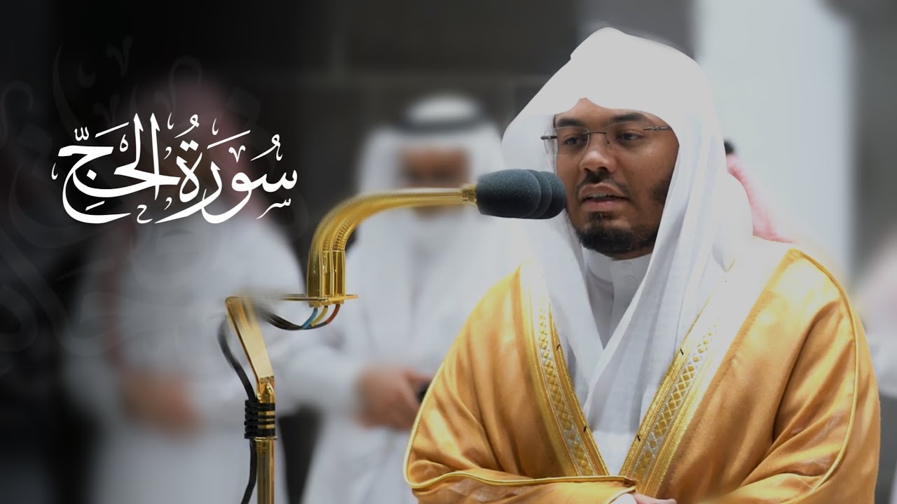فواتح سُورة الحج بأداء ينساب عذوبة من الشيخ ياسر الدوسري