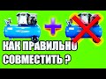 Как правильно подключить два компрессора одновременно/параллельно. Почему не работает компрессор.