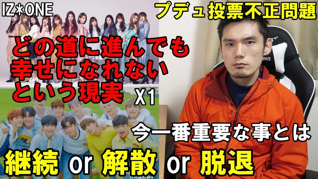 投票操作された練習生は公表するな！IZ*ONEとX1は今後どうなってくの？