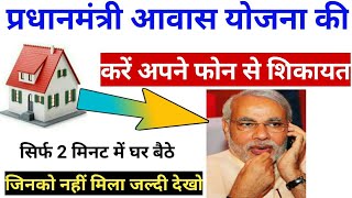प्रधानमंत्री आवास योजना की शिकायत कैसे करें |फोन से।pradhan mantri awas yojana complaint online screenshot 5