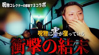 呪物コレクターの部屋で３コラボ！せいじんトコ×不思議大百科×Mtv