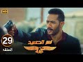 الحلقة 29 مسلسل نسر الصعيد صدمة محمد رمضان لما عرف مين اللي قـ ـتـل الشغالة وخطف ابنه 