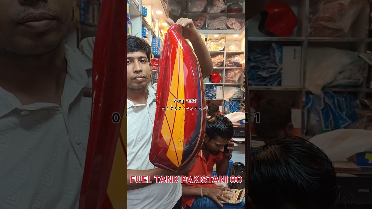 পাকিস্তানি সিডি ৮০ বাইকের ফুয়েল ট্যাঙ্ক