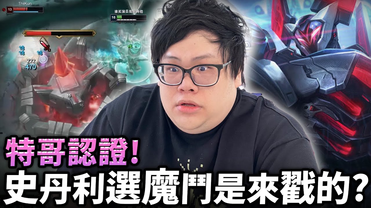 【Stanley】誰敢再說史丹利選魔鬥是來戳的？頂級偷拆戰術震撼全場...大絕異空間內瘋狂BD！一心求敗下去找特哥雙排！被康特照樣大殺四方！只有不想贏的時候才能輕鬆獲勝！