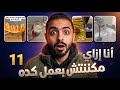 انا ازاي مكنتش بعمل كده 11