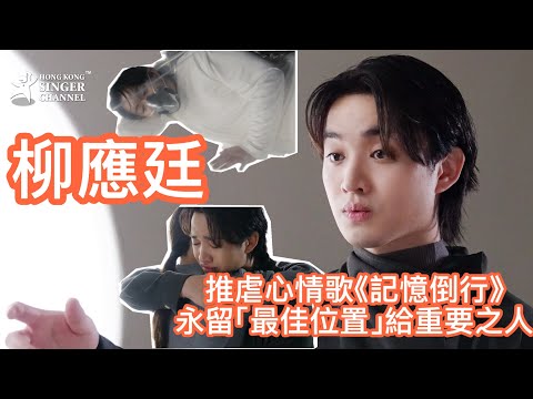 柳應廷推虐心情歌《記憶倒行》永留「最佳位置」給重要之 孖Sunny@Supper Moment夢幻聯動 打造專屬愛情吶喊