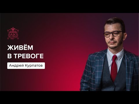 Общество тревожных людей | Андрей Курпатов