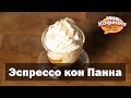 Рецепт Эспрессо Кон Панна от игры Моя Кофейня и JS Barista Training Center