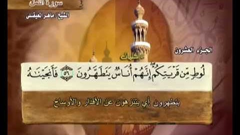 سورة النمل مكتوبة مع معاني الكلمات ماهر المعيقلي Surat An-Naml Maher Almuaiqly Quran