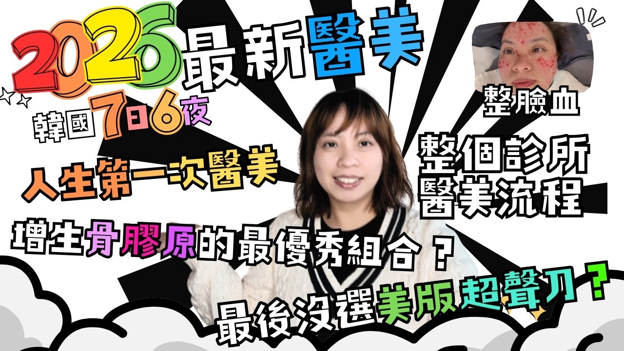 人生第一次2026醫美體驗｜公開整個診所醫美療程｜骨膠原組合｜最後沒選美版超聲刀？