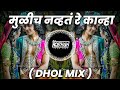      mulich navta re kanha  dhol mix  dj niklya sn  its roshya style 