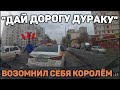 Автоподборка "Дай Дорогу Дураку" 🚗Король на дороге#254