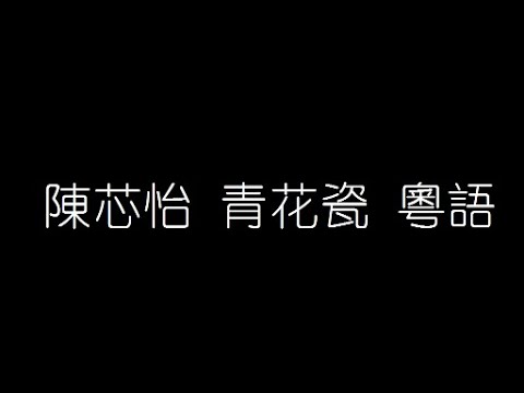 陳芯怡 青花瓷 粵語 無損音樂FLAC 歌詞LYRICS 純享
