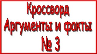 Ответы на кроссворд АиФ номер 3 за 2017 год. Ответы на кроссворд АиФ номер 3 за 2017 год.