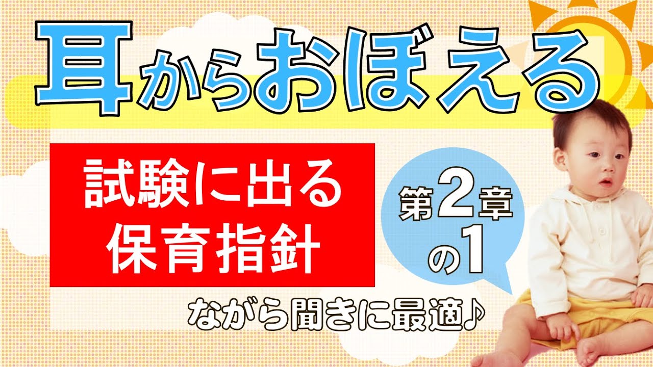 耳から覚える！試験に出る保育指針「第２章　保育の内容」１乳児保育に関わるねらい及び内容